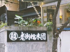 -正南齐北·老街糯米团(洪崖洞店)