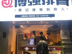 门面-傅强排骨(成都总店)