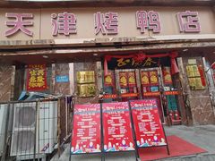 -正阳春烤鸭(华捷道店)