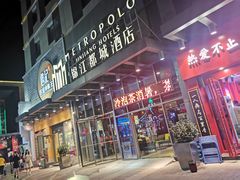 -合肥包河万达包公园地铁站锦江都城酒店