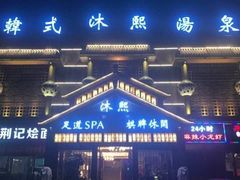 -沐熙汤泉(新安里店)