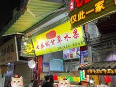 -老炳·七丛松甘草水果