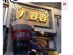 -八婆婆烧仙草(中山路店)