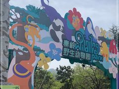 -西安秦岭野生动物园