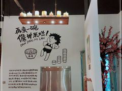 -椰小调.儋州米烂(名门店)
