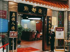 门面-点都德(千灯湖环宇城店)