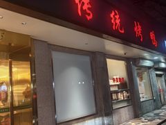 -玉林烤鸭店(垡头店)
