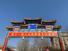 -八大处公园