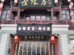 -金陵家宴·金陵春·南京菜(夫子庙店)