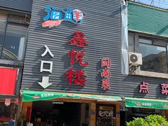 门面-鑫悦楼煎蟹·16年海鲜大排档