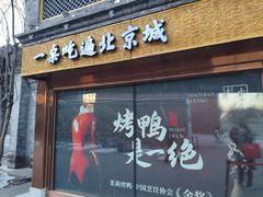 -小吊梨汤·北京菜·烤鸭(鸟巢店)