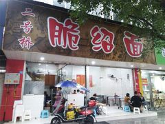 门面-二号桥脆绍面(星辉中路店)