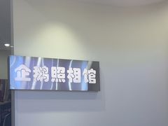 -企鹅照相馆(岗顶天娱店)