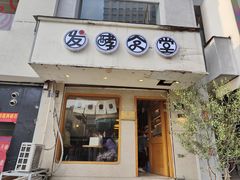 -发酵食堂(屏风街店)