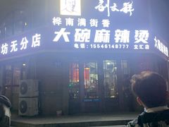 门面-刘文祥大碗麻辣烫(立汇店)