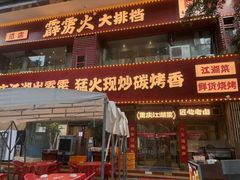 -霹雳火·重庆烧烤·江湖菜(解放碑店)