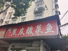 -黑皮酸菜鱼(绣花巷店)