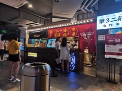 -乐彡炸串·烤苕皮(西单华威约饭街店)