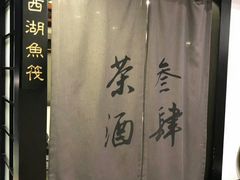 -茶叁酒肆·楚味江湖(菱角湖店)