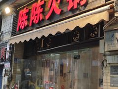 -陈陈火锅(较场口店)