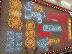 -日日鲜茶餐厅(小公园店)