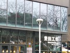 -麦田工坊(月湖店)