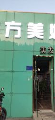 -东方美妍