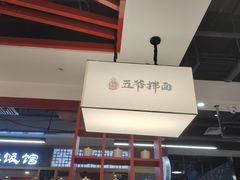 -五爷拌面(绿园七彩城店)