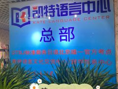 -凯特语言中心·STBJ日语等级考点(慈云寺总校)