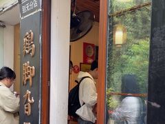 -鸡脚旮旯平江路店