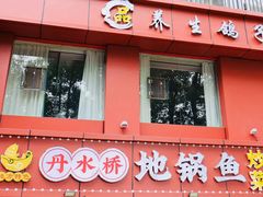 -丹水桥地锅鱼·翘嘴鲌·地方特色全鱼宴(丹江口大坝店)