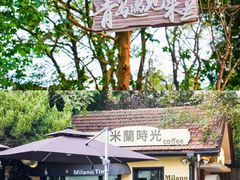 -青岛遇见米兰(八大关店)