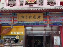 -老边饺子馆(中街店)