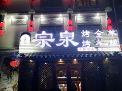 门面-宗泉烤全羊·烤羊腿·家常菜(解放东路店)