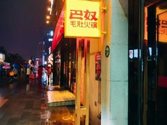 门面-巴奴毛肚火锅(广益哥伦布店)