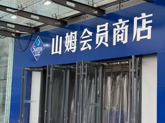 -山姆会员商店(亦庄创意生活广场店)