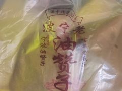 -沈氏祖传老宁波油赞子(南塘店)