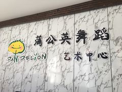 -蒲公英舞蹈艺术中心(解放路校区)
