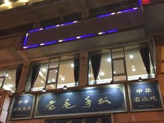 门面-老毛手抓·盐池滩羊非遗手抓(宁夏总店)