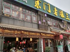 门面-京门老爆三·铜锅涮肉 爆肚(望京店)