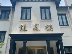 -香港龙凤楼(巨鹿路洋房店)