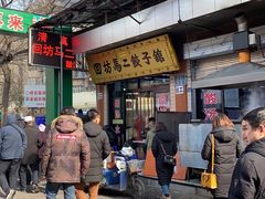 -回坊马二饺子馆