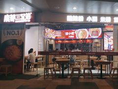 -魔都三兄弟酸辣粉·蘸卤炸串(虹桥万科店)