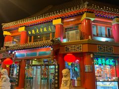 门面-白魁老号饭庄(交道口店)
