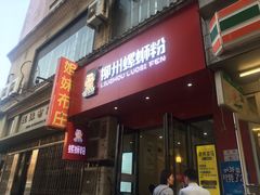 门面-螺小胖柳州螺蛳粉(钟楼总店)