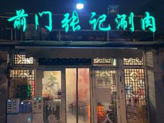 -前门张记涮肉(前门店)