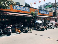 门面-有间冰室(侨港风情街店)