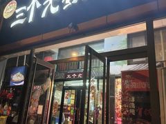 -三个大叔烤羊肉串·炭炉砂锅菜(西三旗店)