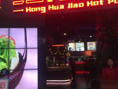 -红花椒火锅(泰州万达店)