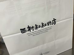 -西村叔叔的店·面包·甜品·蛋糕(崂山丽达店)